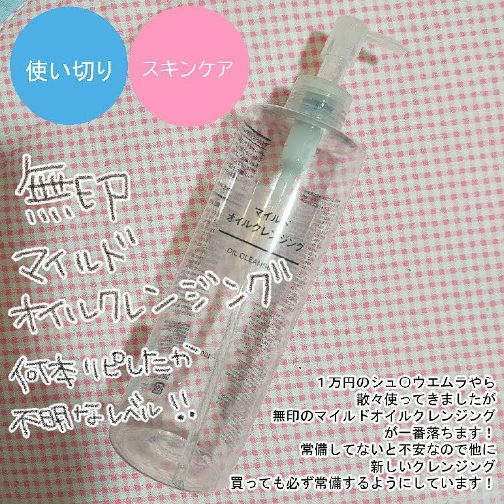 マイルドオイルクレンジング/無印良品/オイルクレンジングを使ったクチコミ(1枚目)