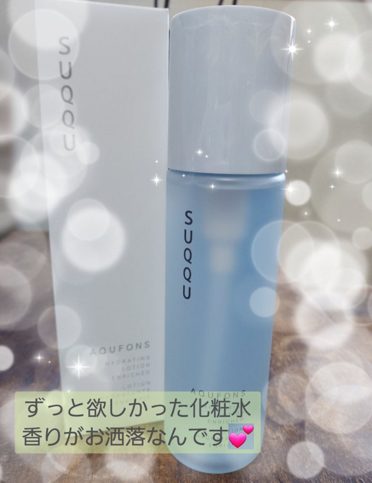 アクフォンス ハイドレイティング ローション エンリッチド /SUQQU/化粧水を使ったクチコミ(1枚目)