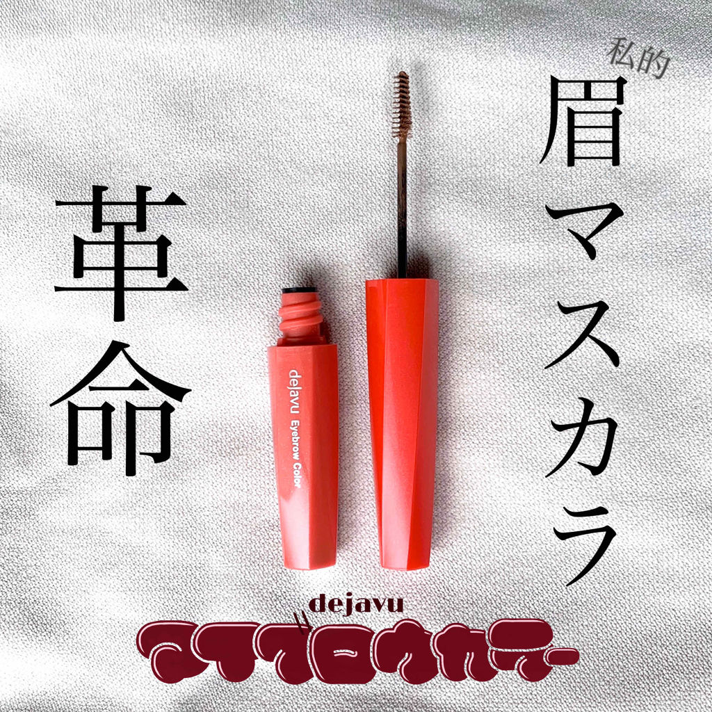 フィルム眉カラー/デジャヴュ/眉マスカラを使ったクチコミ（1枚目）