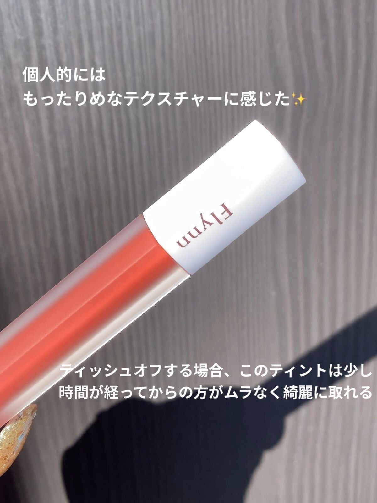 アディクション ベルベットティント/Flynn/リップティントを使ったクチコミ(3枚目)