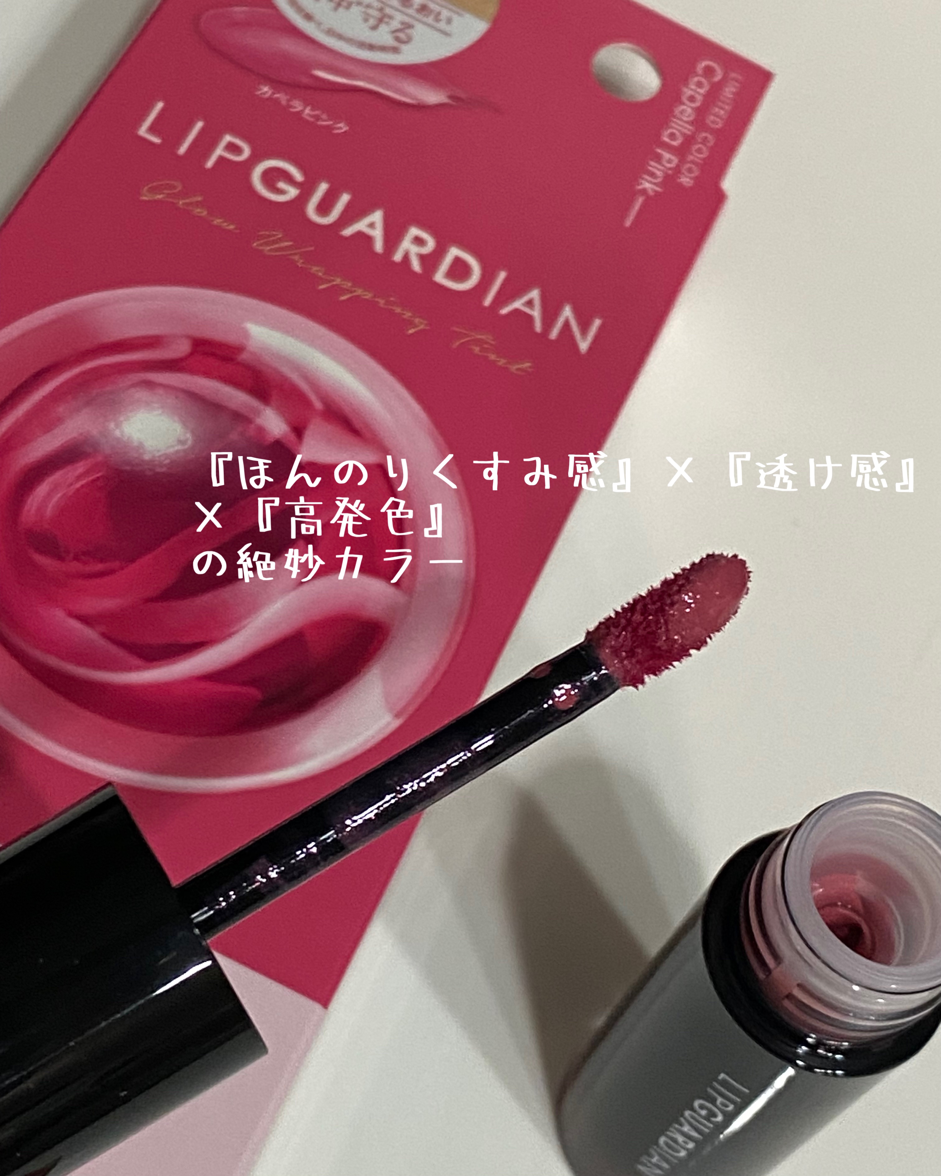 グロウラッピングティント/LIPGUARDIAN/リップティントを使ったクチコミ（2枚目）