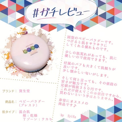 資生堂ベビーパウダー(プレスド)/ベビー/ボディパウダーを使ったクチコミ(1枚目)