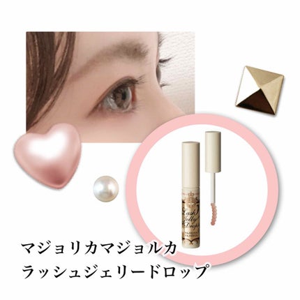 ラッシュジェリードロップ EX/MAJOLICA MAJORCA/まつげ美容液を使ったクチコミ(2枚目)