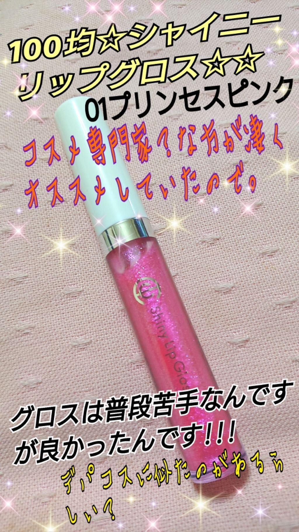 AC シャイニーリップグロス/AC MAKEUP/リップグロスを使ったクチコミ（1枚目）