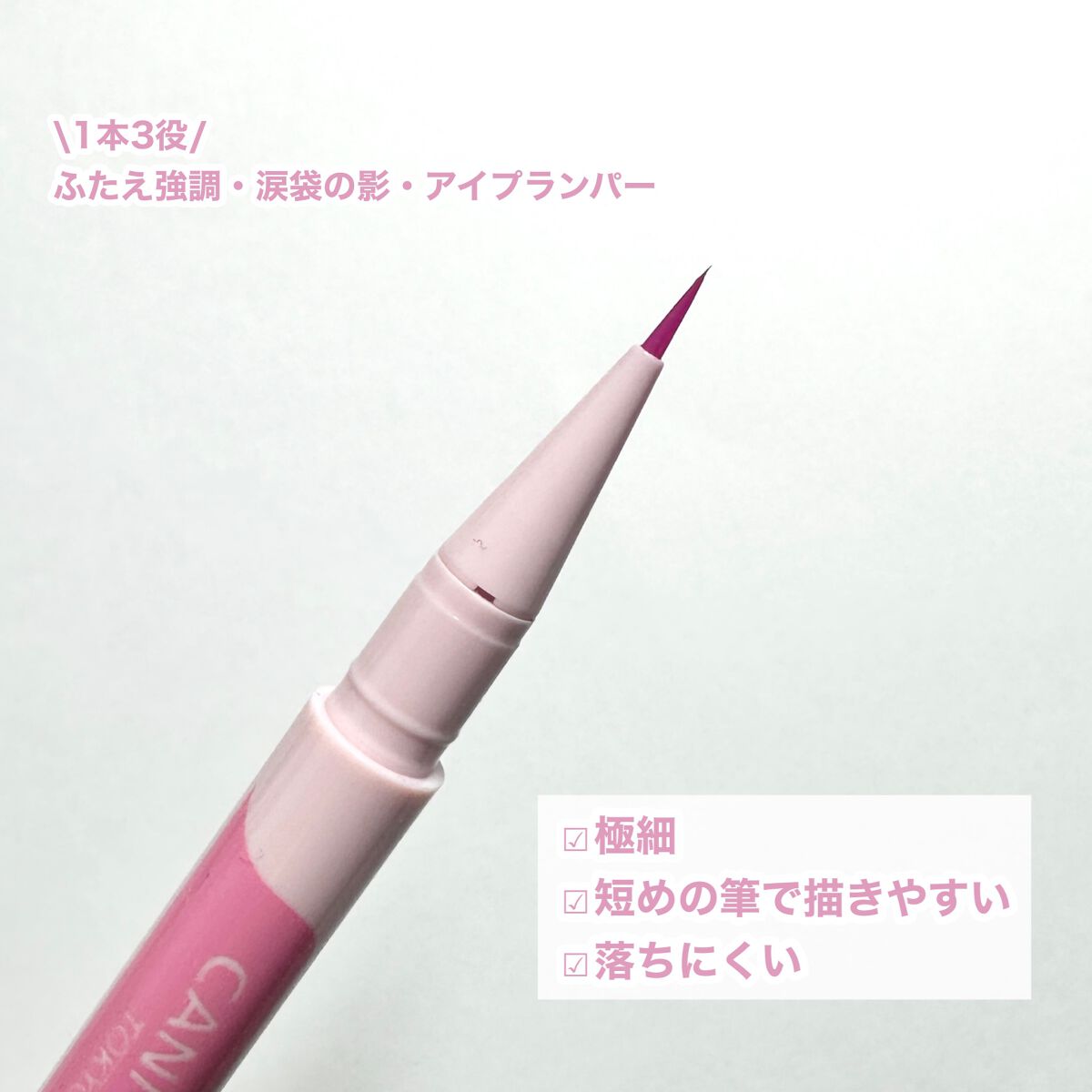 描くふたえアイライナー/CEZANNE/リキッドアイライナーを使ったクチコミ（3枚目）