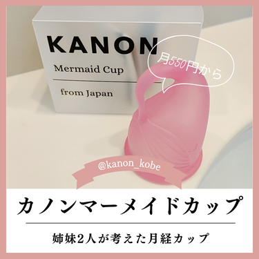 KANON カノンマーメイドカップのクチコミ「カノンマーメイドカップ（月経カップ）

なんとなく聞いたことのあった月経カップ。
月経カップと.....」（1枚目）