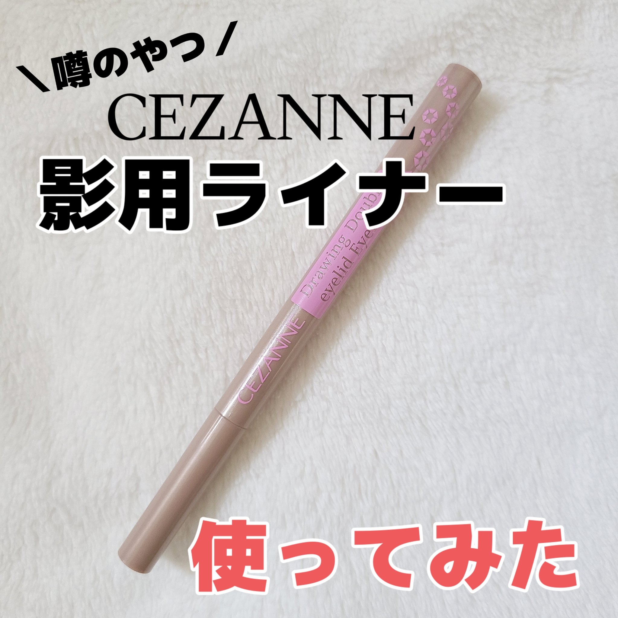 描くふたえアイライナー 20 影用グレージュ/CEZANNE/リキッドアイライナーを使ったクチコミ（1枚目）