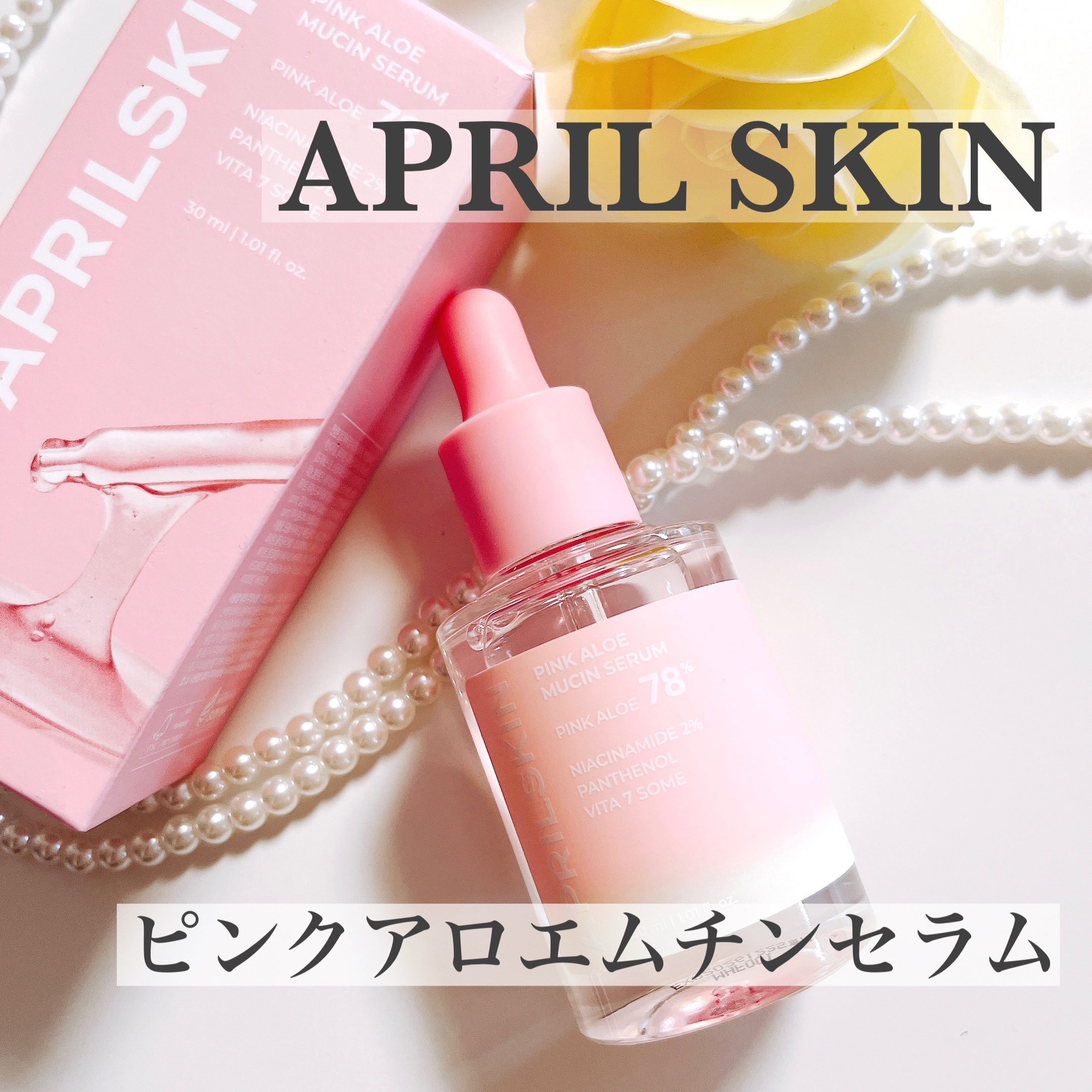 ピンクアロエムチンセラム/APRILSKIN/美容液を使ったクチコミ（1枚目）