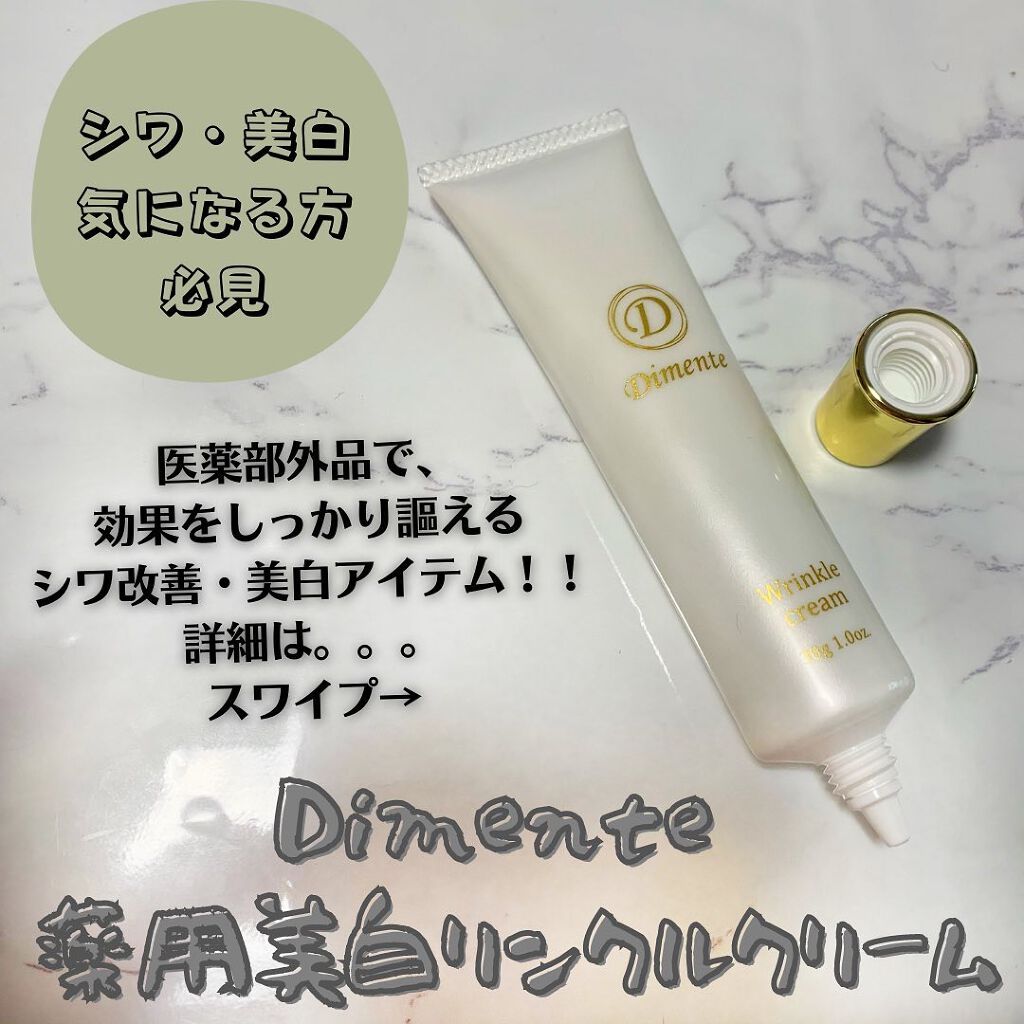 薬用美白リンクルクリーム/ディメンテ/アイケア・アイクリームを使ったクチコミ(1枚目)