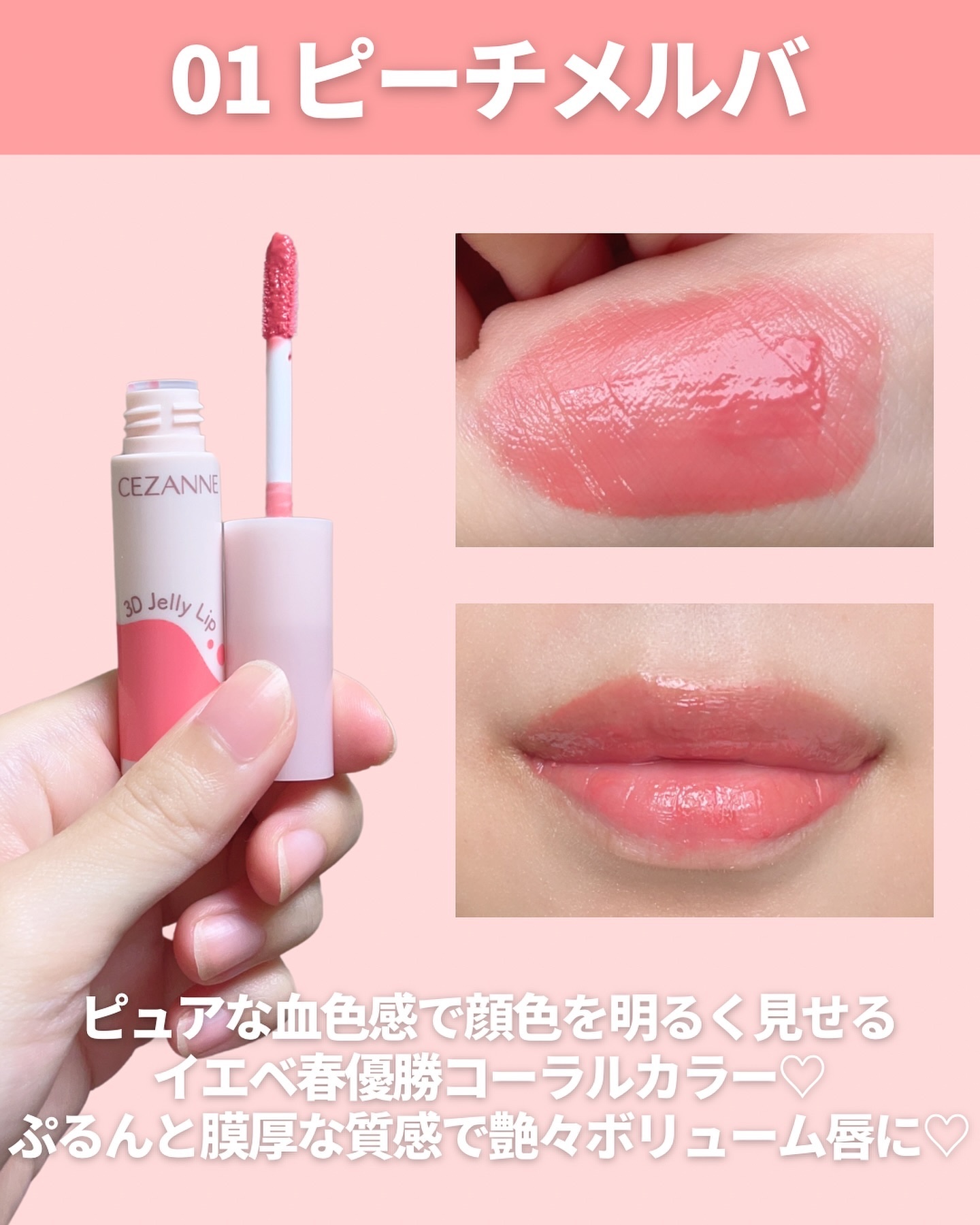 3Dジェリーリップ 01 ピーチメルバ/CEZANNE/口紅・グロス・リップライナー・リップケアを使ったクチコミ（3枚目）