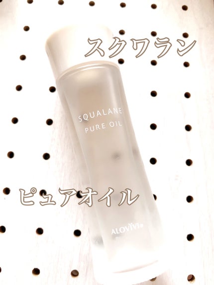 スクワランピュアオイル/アロヴィヴィ/フェイスオイルを使ったクチコミ(1枚目)