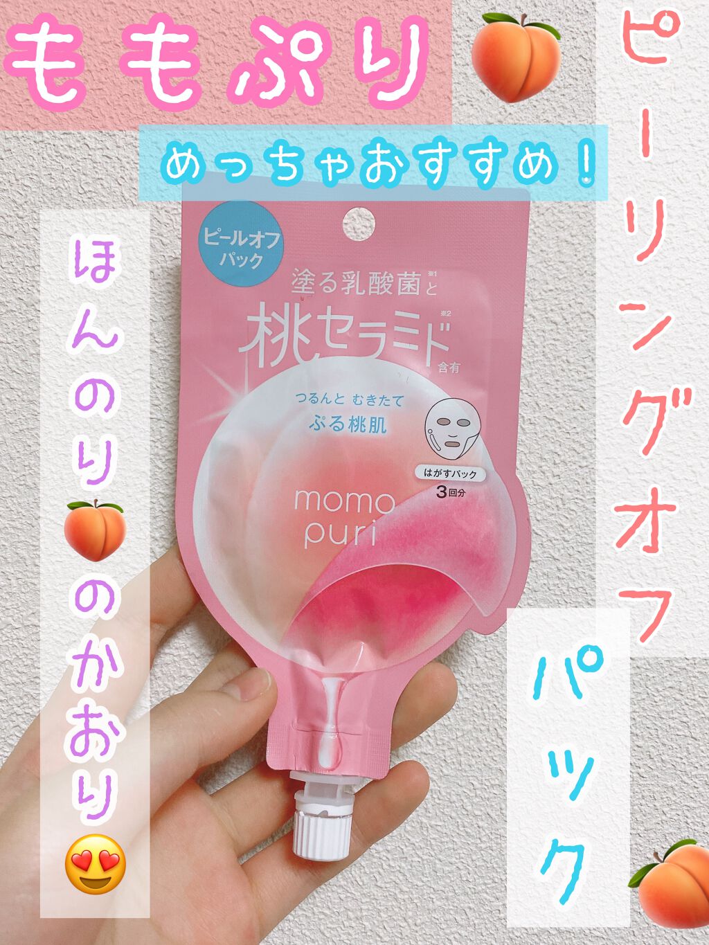 ももぷり フレッシュピールオフパック/ももぷり/ピーリングを使ったクチコミ(2枚目)