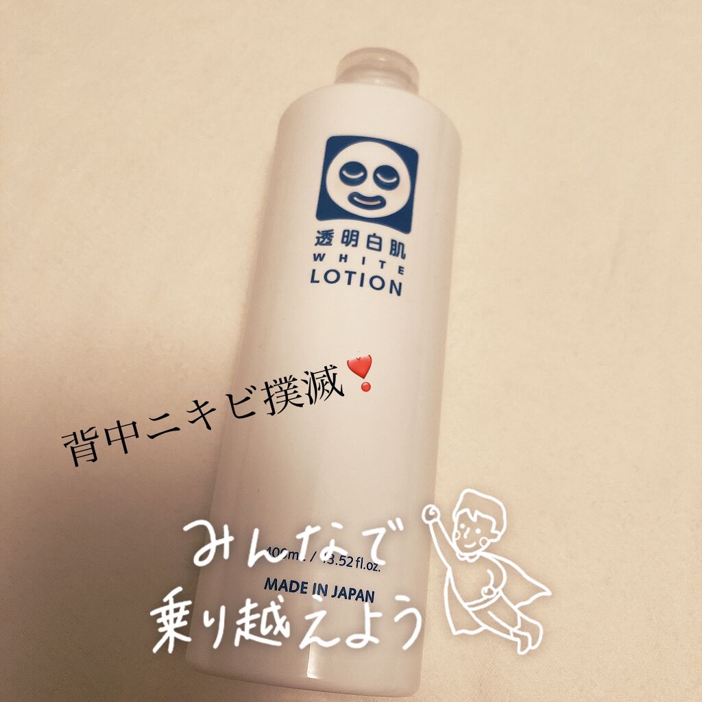 ホワイトローション/透明白肌/化粧水を使ったクチコミ（1枚目）