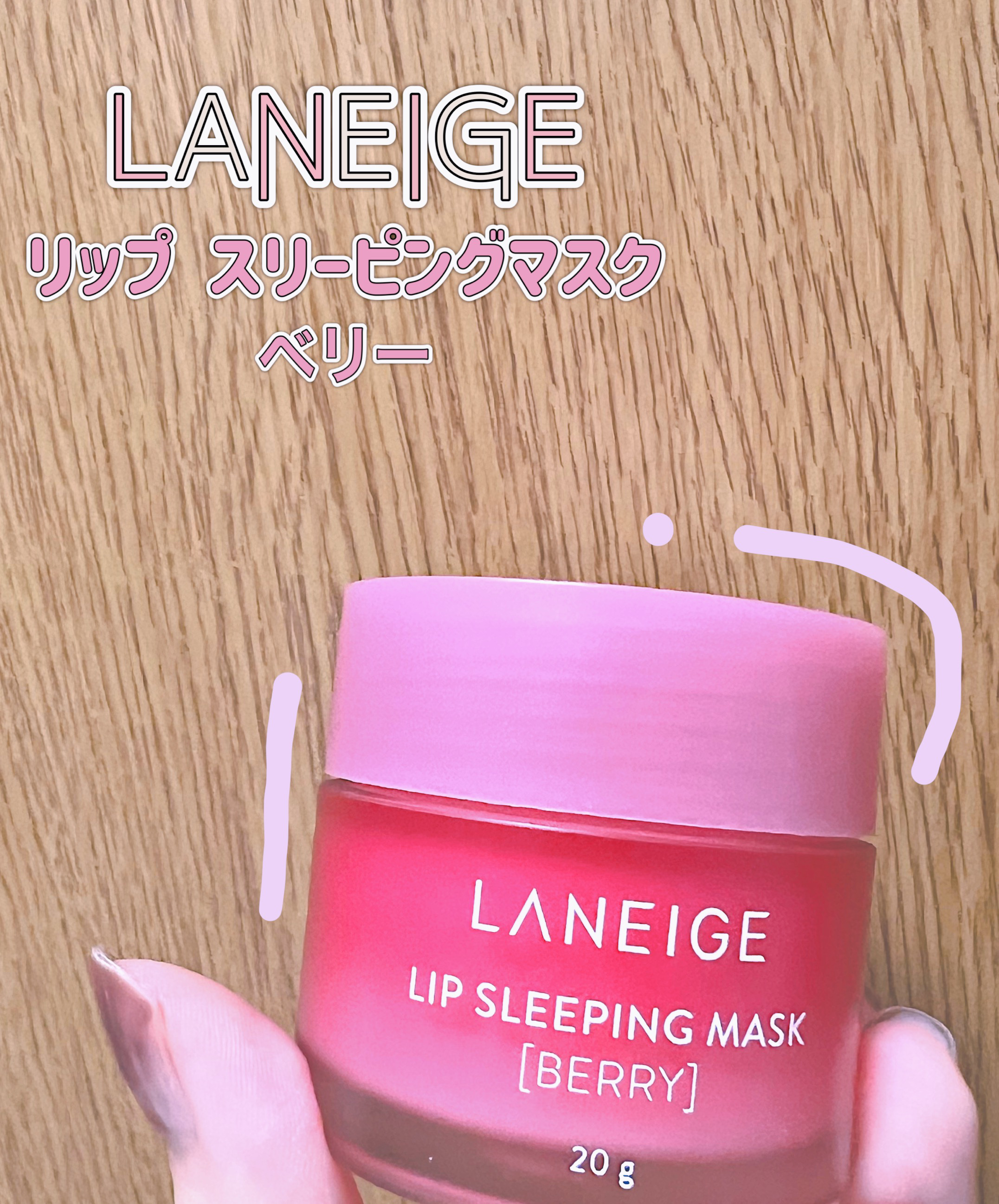 リップスリーピングマスク/LANEIGE/リップバームを使ったクチコミ（1枚目）