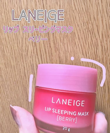 リップスリーピングマスク/LANEIGE/リップケア・リップクリームを使ったクチコミ（1枚目）