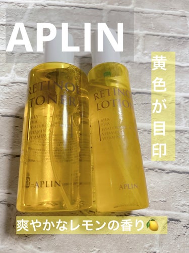 APLIN
レチノールローション
レチノールトナー
 #提供 


APLINってピンクのイメージだった私😮
レチノールシリーズは黄色なんだって💛

爽やかなレモンの香り✨

しみやそばかす、毛穴の悩み