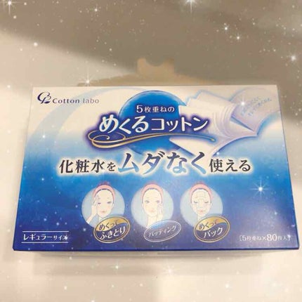 めくるコットン/コットン・ラボ/コットンを使ったクチコミ(2枚目)