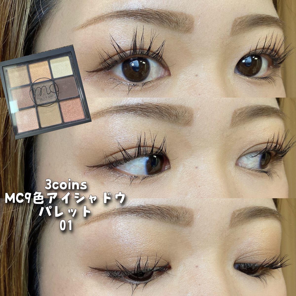MC9色アイシャドウパレット 01/MAGIC CLOSET/アイシャドウパレットを使ったクチコミ（1枚目）
