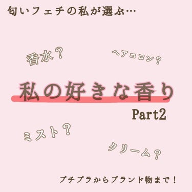 リリティー オイルハンドクリーム リコのクチコミ「
香り大好きな匂いフェチの私が選ぶ、
わたし的好きな香り part2
です⚡⚡

⚠︎Part.....」（1枚目）