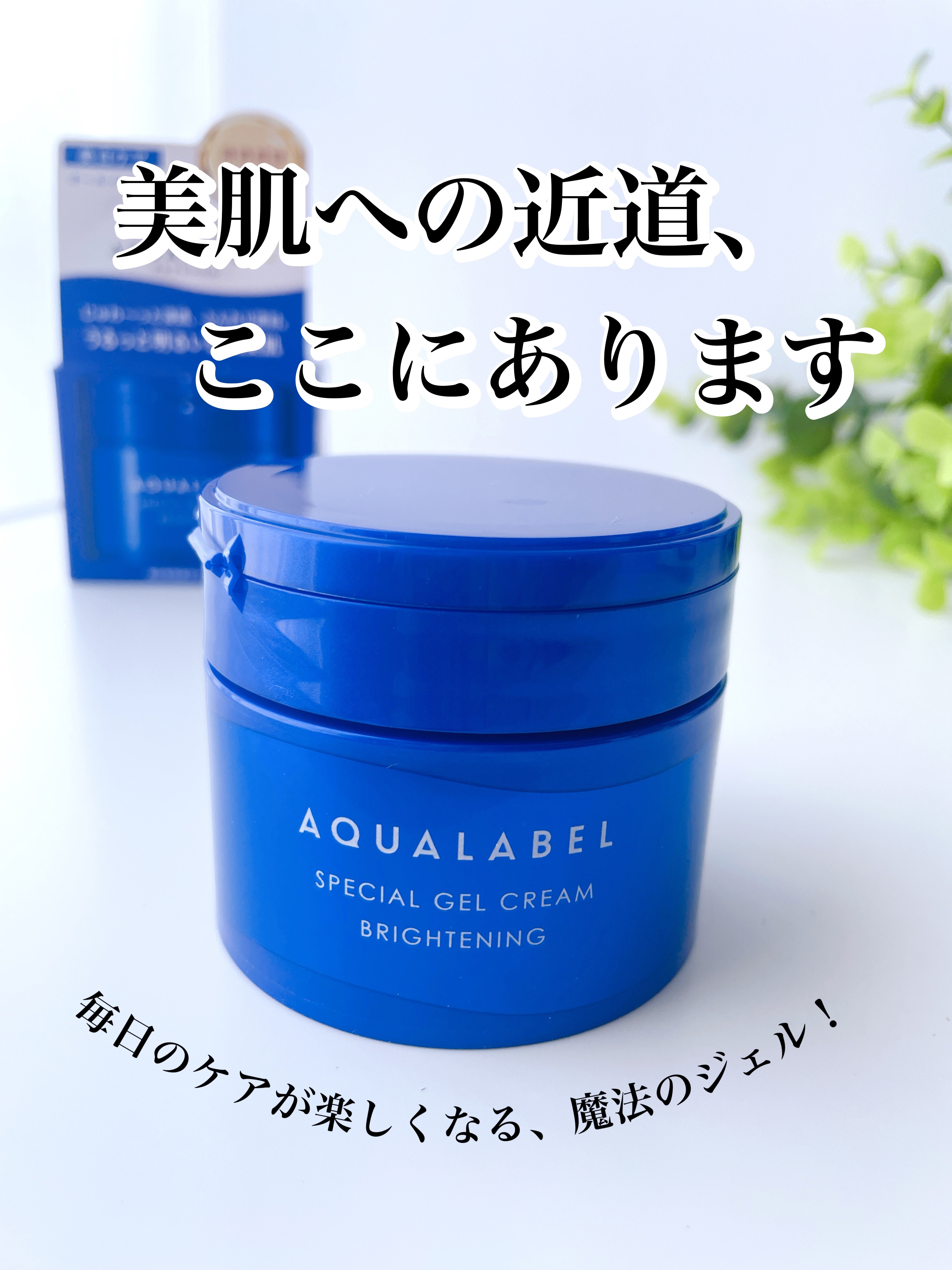 スペシャルジェルクリーム EX （ブライトニング） /アクアレーベル/オールインワン化粧品を使ったクチコミ（1枚目）