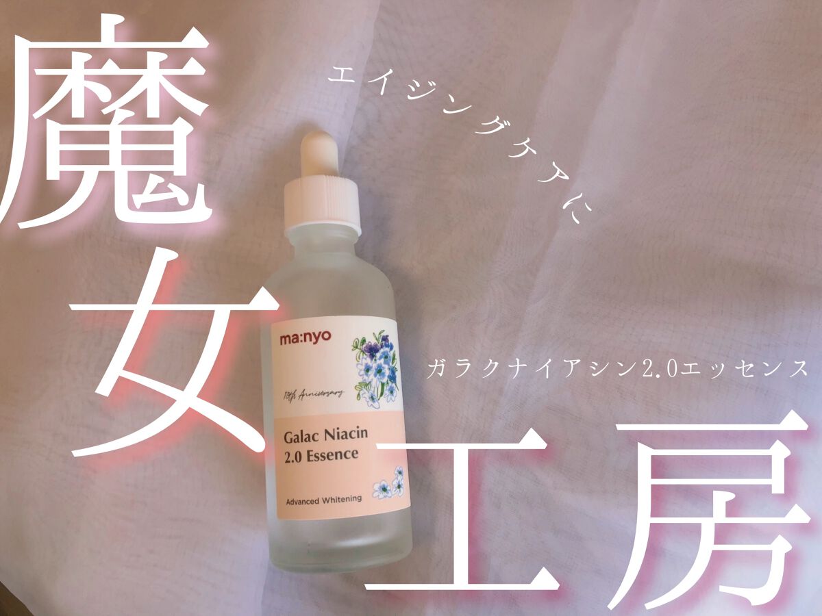 ガラクナイアシン2.0エッセンス/manyo/美容液を使ったクチコミ（1枚目）