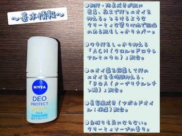 ニベア ニベアデオ スティック クリーミィソープの香りのクチコミ「頑張る全女性のパートナー。
NIVEA DEO PROTECT &Cream正直レビュー。

.....」（2枚目）