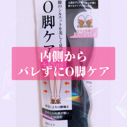 O脚ケア インソール/セリア/その他を使ったクチコミ(1枚目)