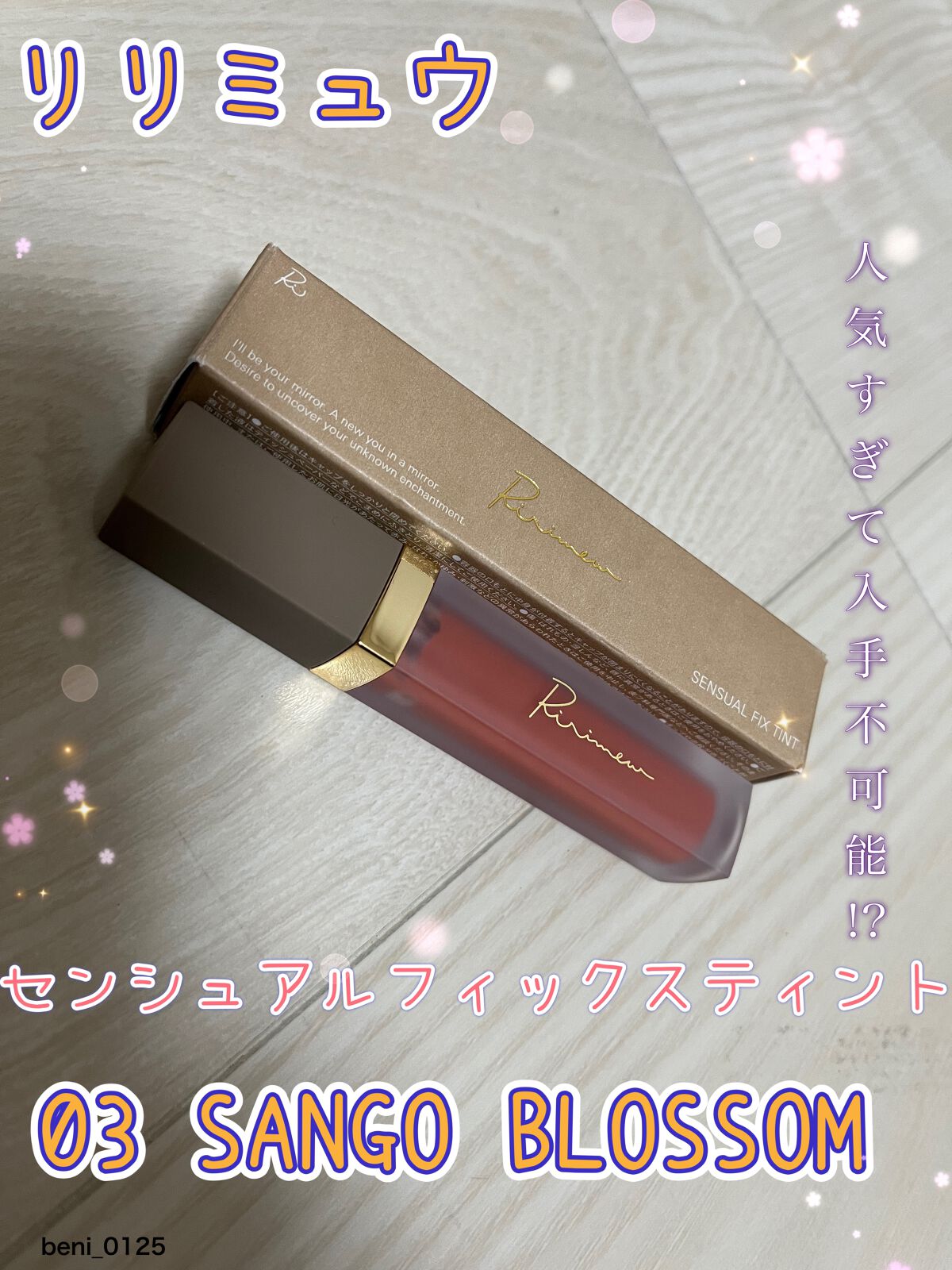 センシュアルフィックスティント/Ririmew/リップティントを使ったクチコミ(1枚目)
