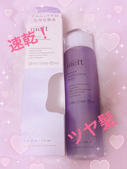 スムース コンディショニング ウォーター/melt/アウトバストリートメントを使ったクチコミ(1枚目)