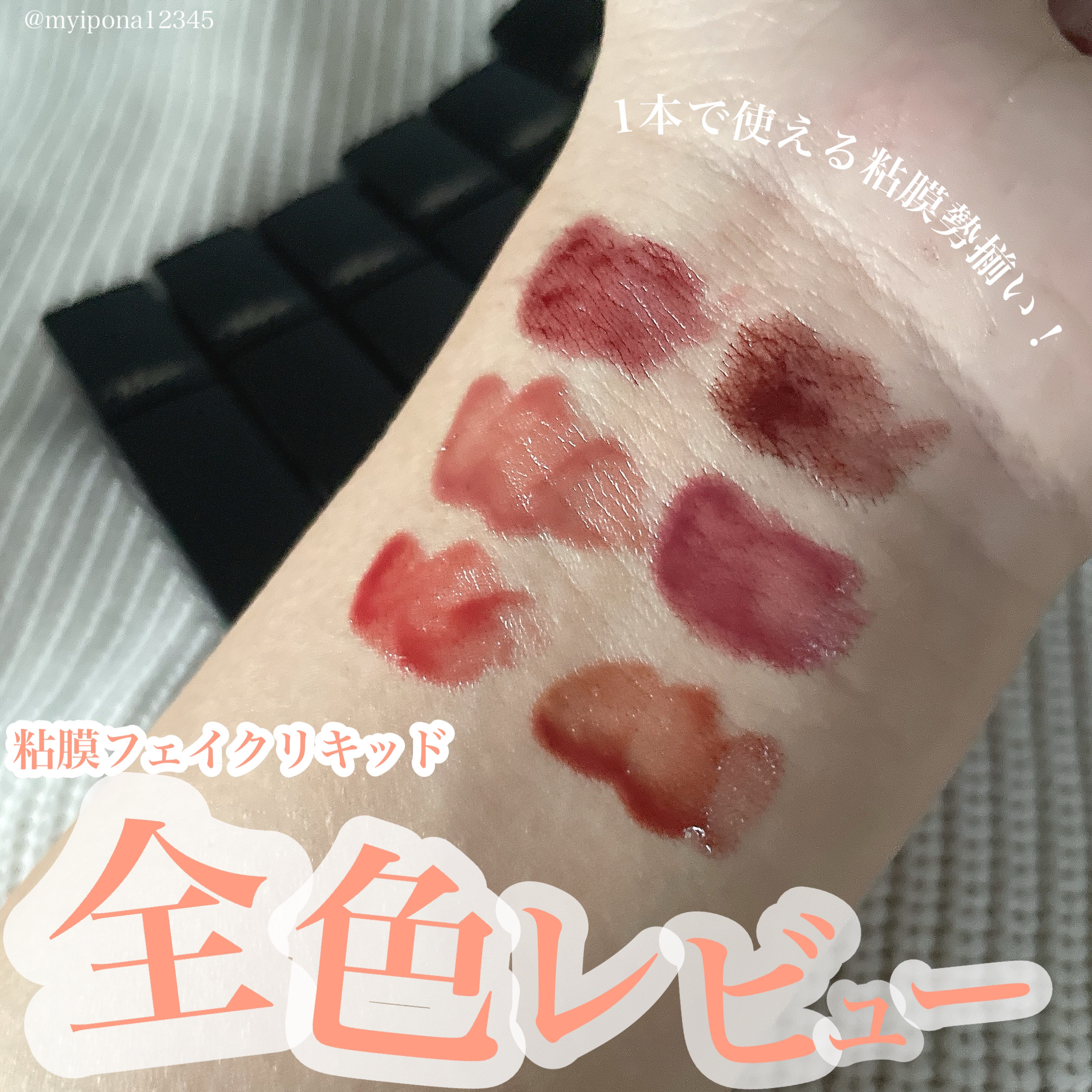 ネンマクフェイク リキッド/Visée/口紅を使ったクチコミ（1枚目）