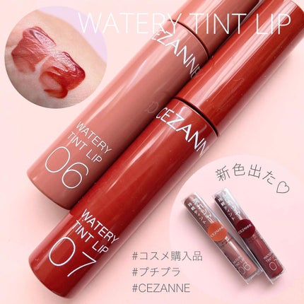 ウォータリーティントリップ/CEZANNE/リップティントを使ったクチコミ(1枚目)