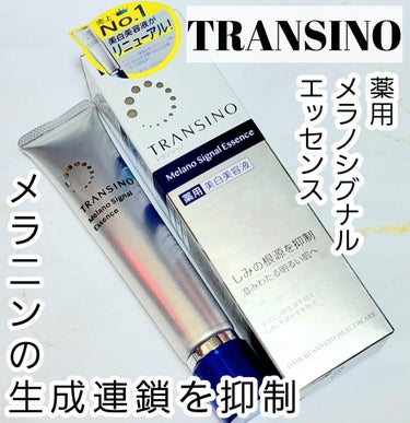 薬用メラノシグナルエッセンス 30g/トランシーノ/美容液を使ったクチコミ（1枚目）