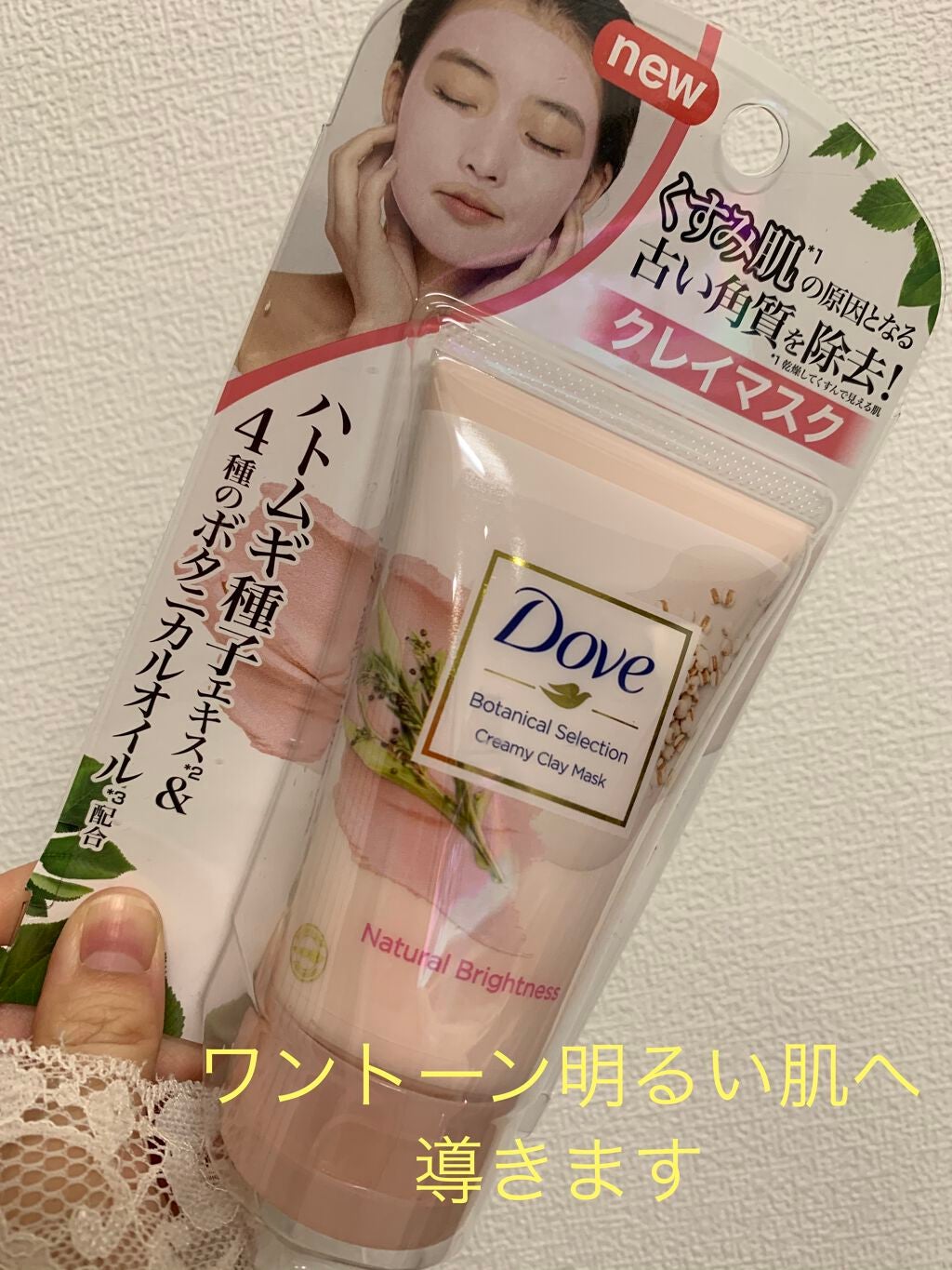 ボタニカルセレクション ナチュラルブライトネス クレイマスク/ダヴ/洗い流すパック・マスクを使ったクチコミ(1枚目)