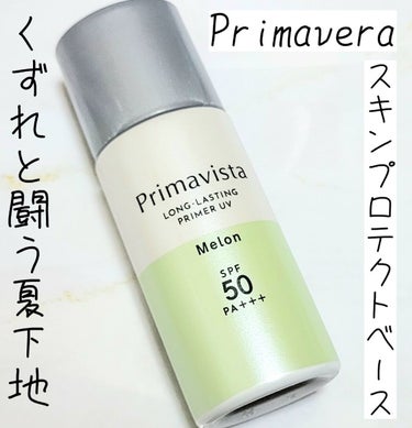 スキンプロテクトベース＜皮脂くずれ防止＞SPF50/プリマヴィスタ/化粧下地を使ったクチコミ（1枚目）