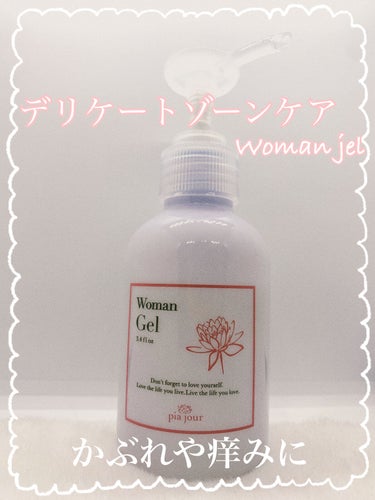 Woman Gel (ピアジュール ウーマンジェル)/pia jour/ボディローションを使ったクチコミ（1枚目）