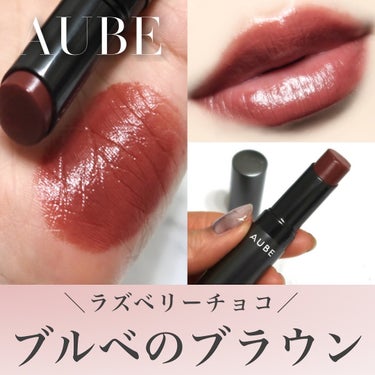 オーブ タイムレスカラーリップのクチコミ「ブルベの推しブラウン💄🍫

┈┈┈┈┈┈┈┈┈┈┈┈┈┈ 

AUBE（オーブ）
タイムレスカ.....」（1枚目）