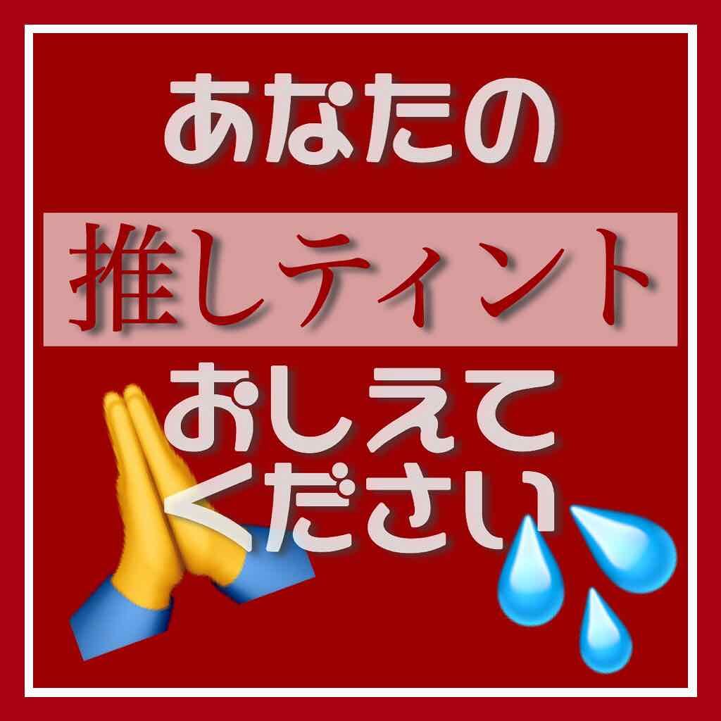 ゆいちゃん on LIPS 「ティント初心者です😣唇はそんなに荒れやすい方ではないと自負しな..」(1枚目)
