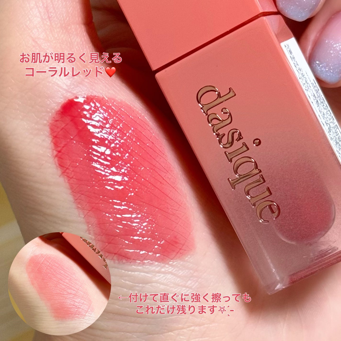 ジューシーデュイティント/dasique/リップティントを使ったクチコミ(2枚目)