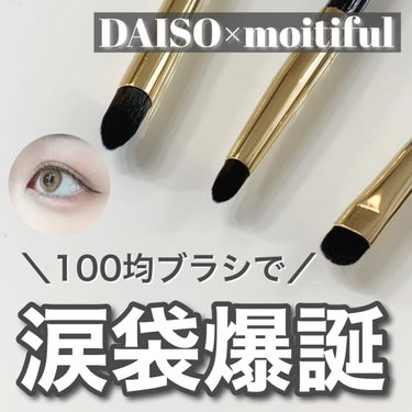 

100均ブラシだけで涙袋爆誕


DAISO×moitiful
MFL アイシャドウブラシ
各 ¥110


22年9月ダイソーコスメに新ブランドmoitiful（モイティフル）が登場

誰もが自分