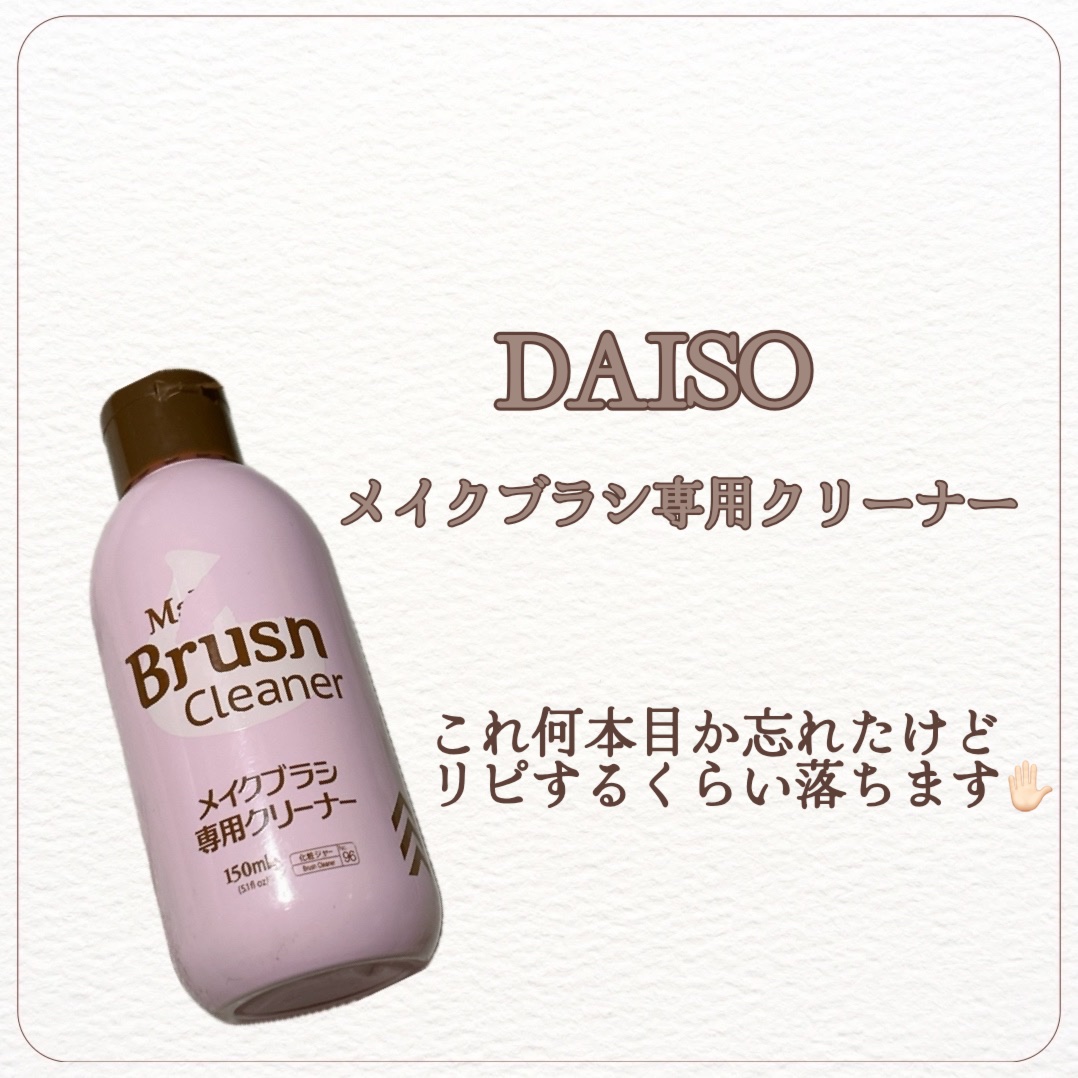 メイクブラシ専用クリーナー/DAISO/その他化粧小物を使ったクチコミ（1枚目）
