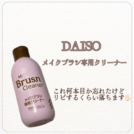 メイクブラシ専用クリーナー/DAISO/その他化粧小物を使ったクチコミ(1枚目)