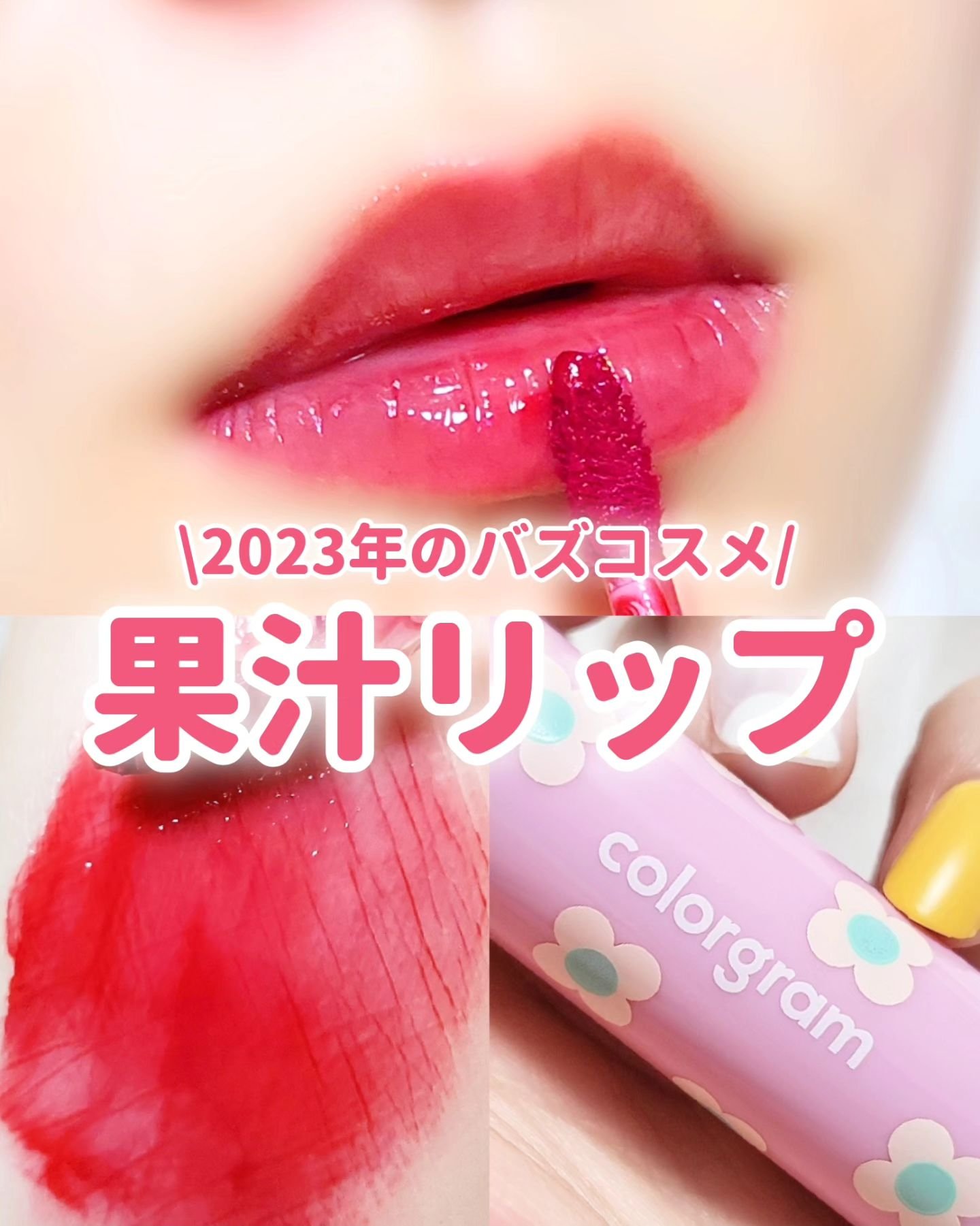 タンフルグラスティント 08.LOVELY RASPBERRY/Colorgram/リップティントを使ったクチコミ（1枚目）