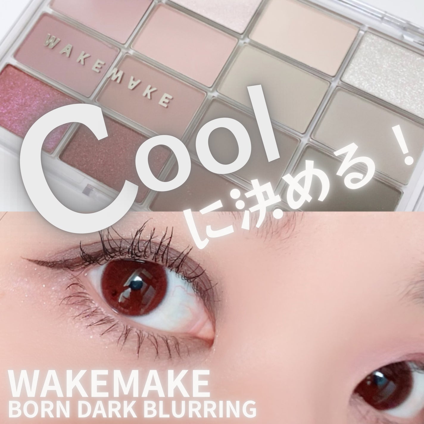 ソフトブラーリングアイパレット/wakemake/アイシャドウパレットを使ったクチコミ(1枚目)