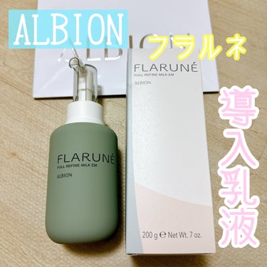 フラルネ フルリファイン ミルク EM 200g/ALBION/乳液を使ったクチコミ（1枚目）