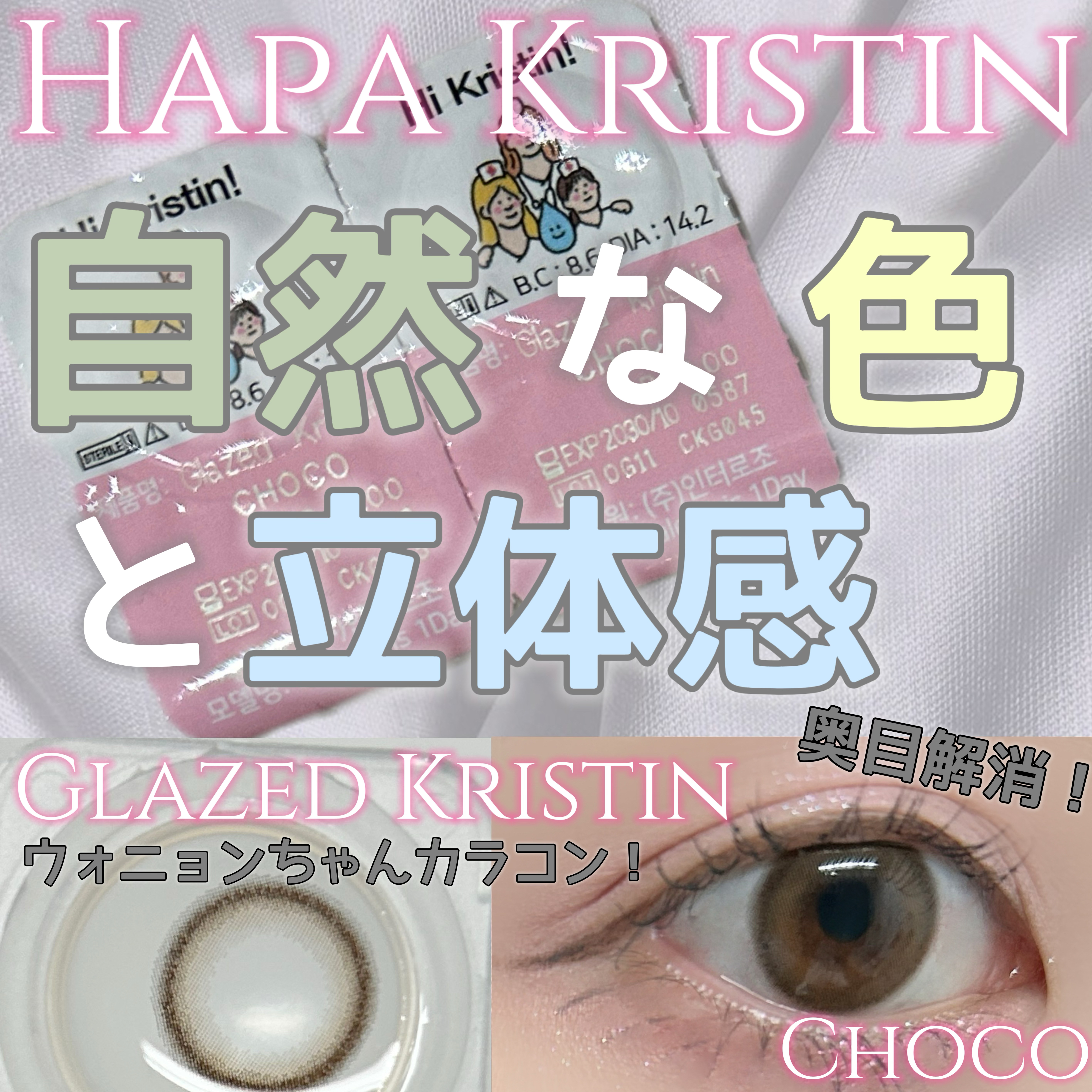 Glazed Krirtin/Hapa kristin/カラーコンタクトレンズを使ったクチコミ（1枚目）