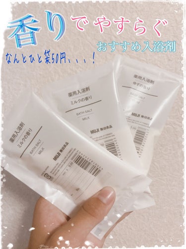 薬用入浴剤・ミルクの香り/無印良品/入浴剤を使ったクチコミ（1枚目）