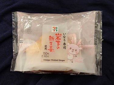 岩下の新生姜 いなり寿司/セブンイレブン/食品を使ったクチコミ（1枚目）