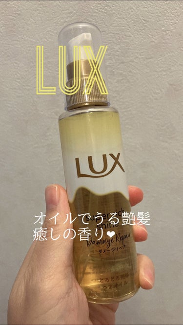 LUX　スーパーリッチシャイン ダメージリペア とろとろ補修ヘアオイル

LUXさんからいただきましたー❤︎

🌼枝毛、切れ毛などダメージが気になる髪をリペアケアできるヘアオイル
リペア美容液*¹×濃密