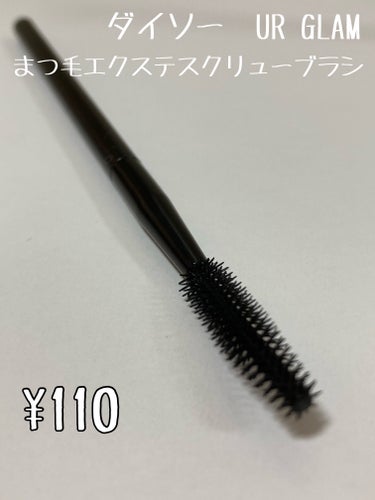 UR GLAM　EXTENSION SCREW BRUSH（まつ毛エクステスクリューブラシ）/U R GLAM/メイクブラシを使ったクチコミ（3枚目）