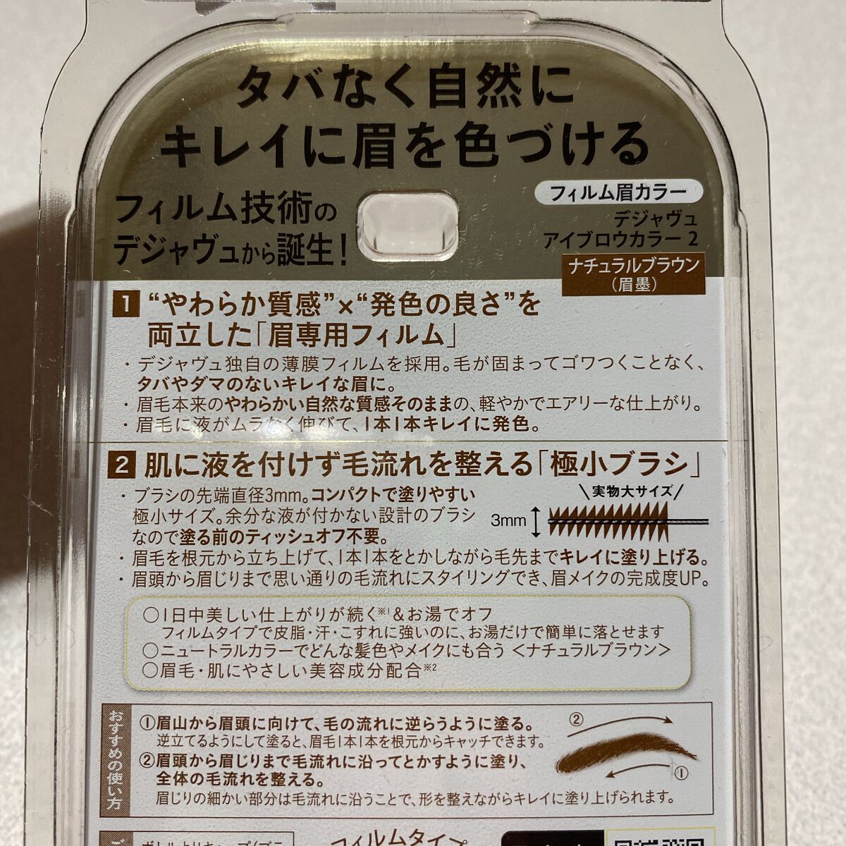 フィルム眉カラー/デジャヴュ/眉マスカラを使ったクチコミ（2枚目）